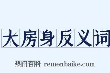 大房身反义词是什么意思的图片